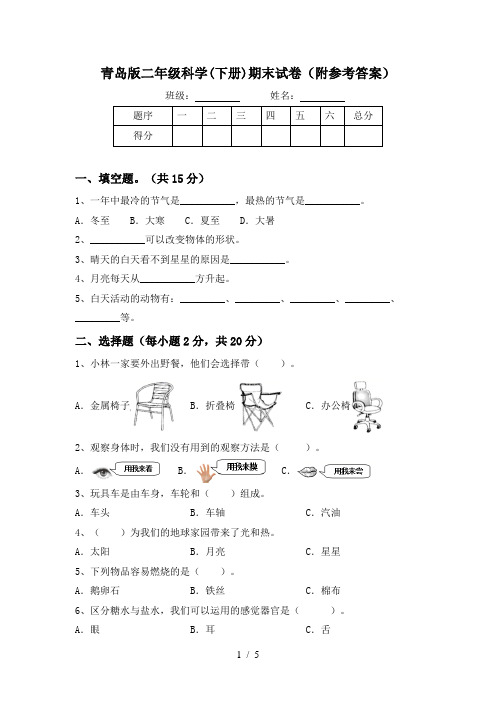 青岛版二年级科学(下册)期末试卷(附参考答案)