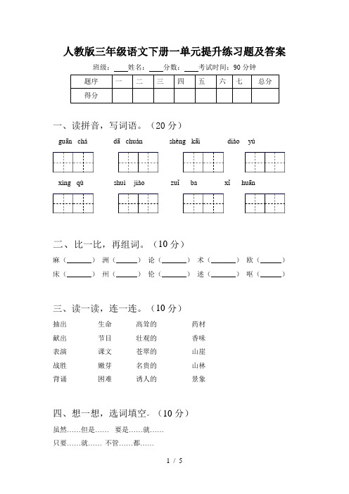 人教版三年级语文下册一单元提升练习题及答案