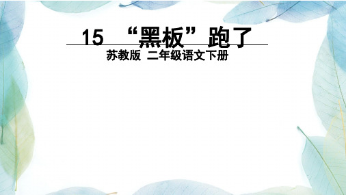 苏教版二年级语文下册15 “黑板”跑了