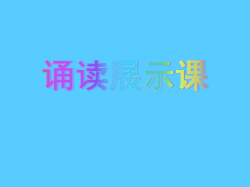 一年级下册语文课件-单元拓展(诵读展示课)｜人教部编版(共39张PPT)