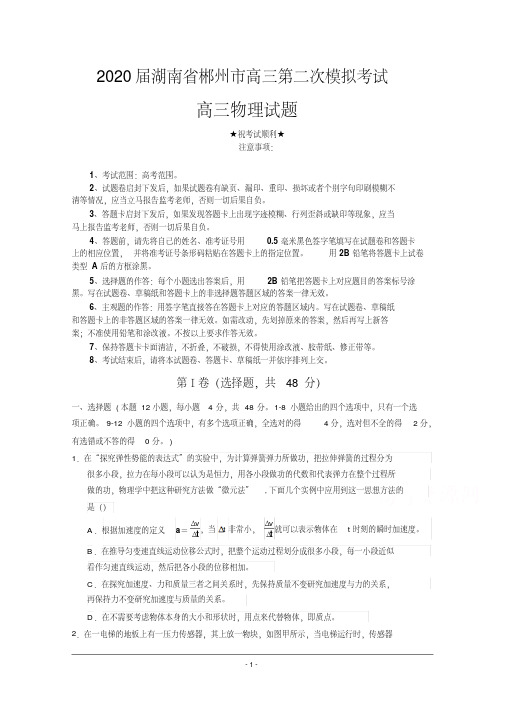 2020届湖南省郴州市高三第二次模拟考试物理
