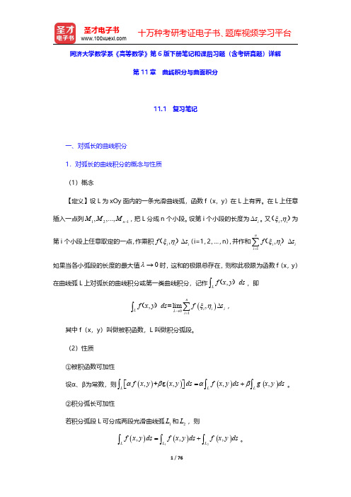 同济大学数学系《高等数学》第6版下册笔记和课后习题(含考研真题)详解(曲线积分与曲面积分)【圣才出品