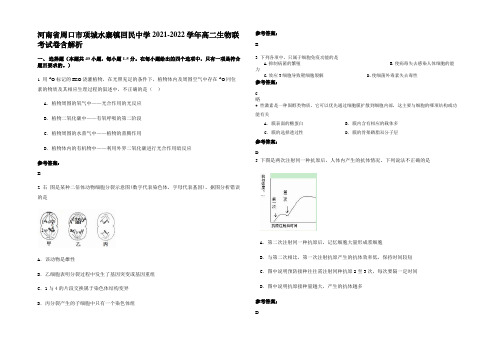 河南省周口市项城水寨镇回民中学2021-2022学年高二生物联考试卷含解析