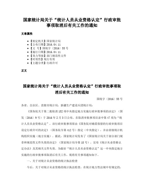 国家统计局关于“统计人员从业资格认定”行政审批事项取消后有关工作的通知