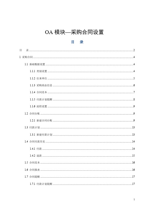 oa办公系统操作模块  采购合同