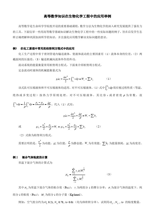 高等数学知识在生物化学工程中的应用举例