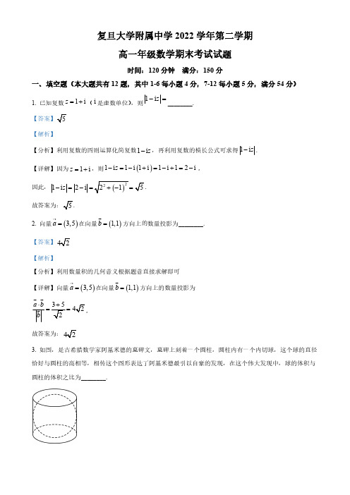 上海市复旦大学附属中学2022-2023学年高一下学期期末数学试题(教师版)