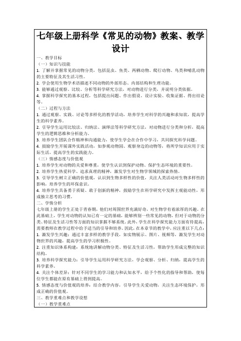 七年级上册科学《常见的动物》教案、教学设计