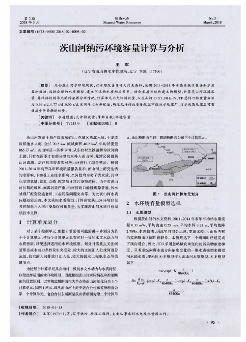 茨山河纳污环境容量计算与分析