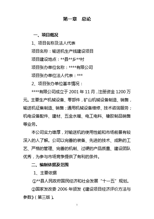 输送机生产线建设项目可行性研究报告