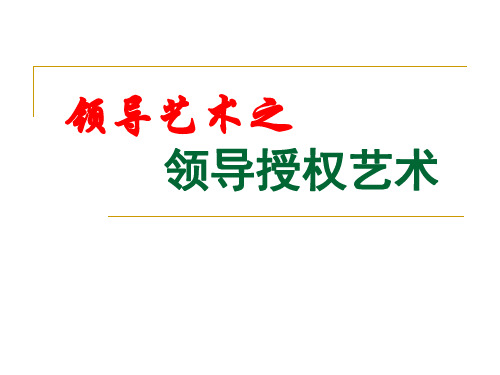 领导艺术之领导授权艺术-PPT课件