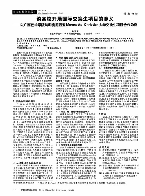 谈高校开展国际交换生项目的意义——以广西艺术学院与印度尼西亚