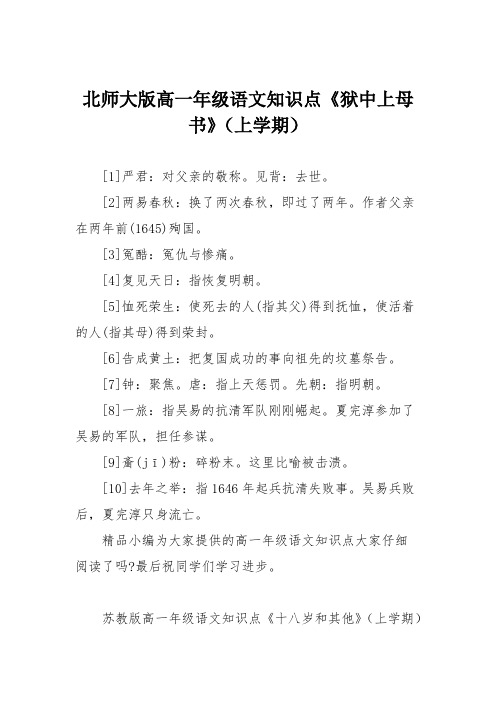 北师大版高一年级语文知识点《狱中上母书》(上学期)