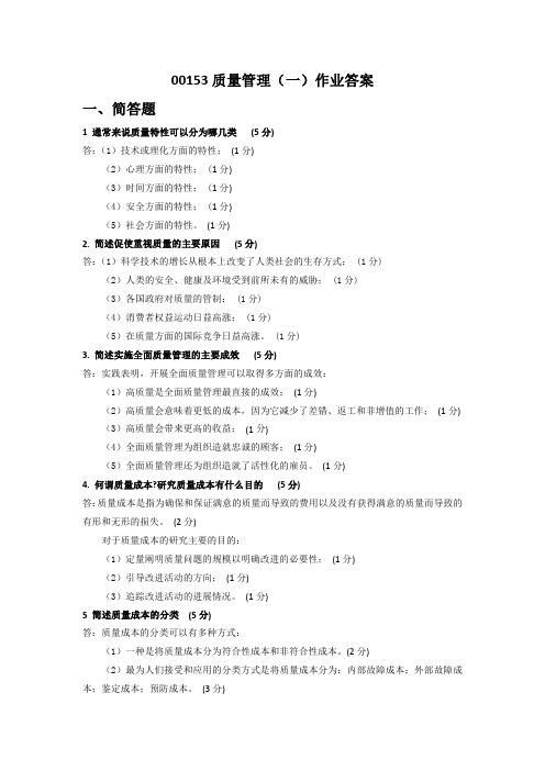 00153质量管理(一)真题及答案