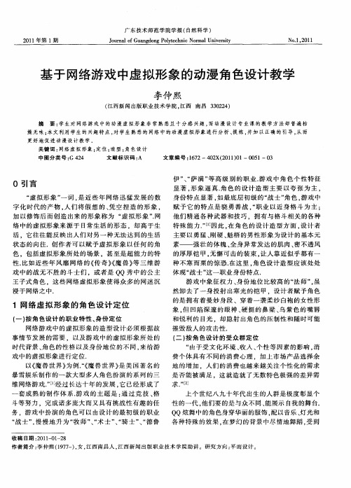 基于网络游戏中虚拟形象的动漫角色设计教学