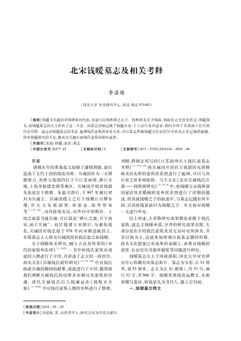 北宋钱暧墓志及相关考释