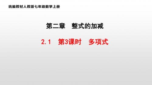 统编教材人教版七年级数学上册2.1 第3课时 多项式 公开课教学课件