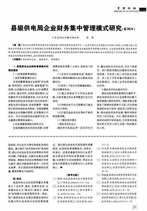 县级供电局企业财务集中管理模式研究(系列四)