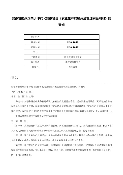 安徽省财政厅关于印发《安徽省现代农业生产发展资金管理实施细则》的通知-