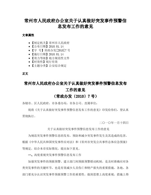 常州市人民政府办公室关于认真做好突发事件预警信息发布工作的意见