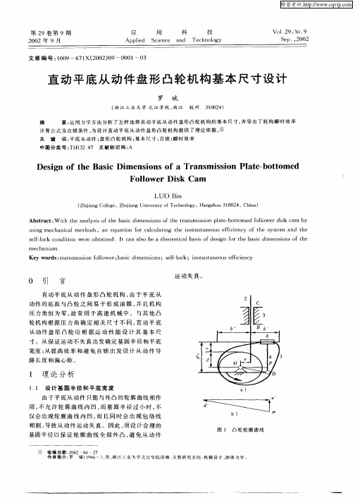 直动平底从动件盘形凸轮机构基本尺寸设计