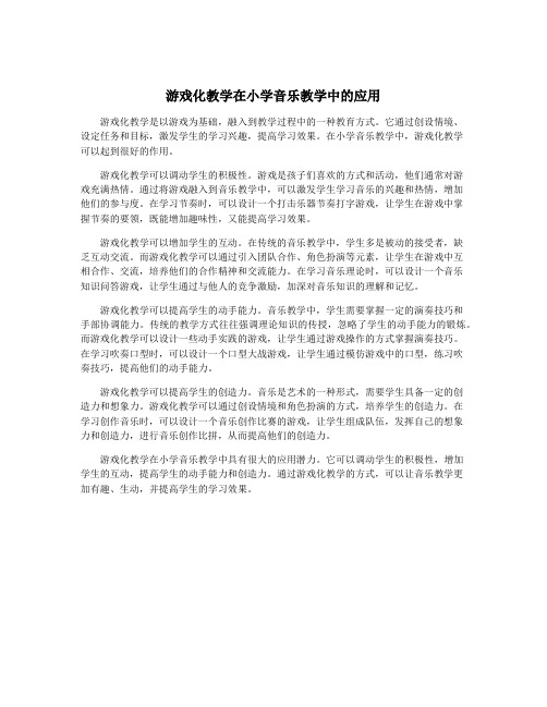 游戏化教学在小学音乐教学中的应用