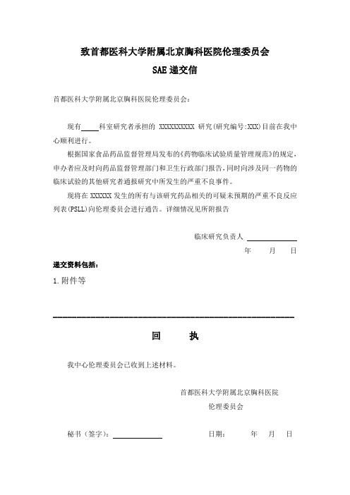 致首都医科大学附属北京胸科医院伦理委员会SAE递交信首都医科