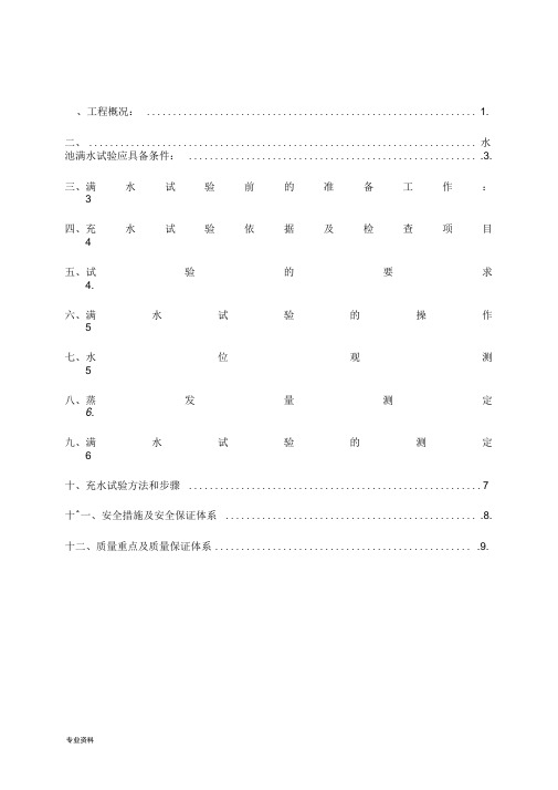 水池闭水试验试水方案