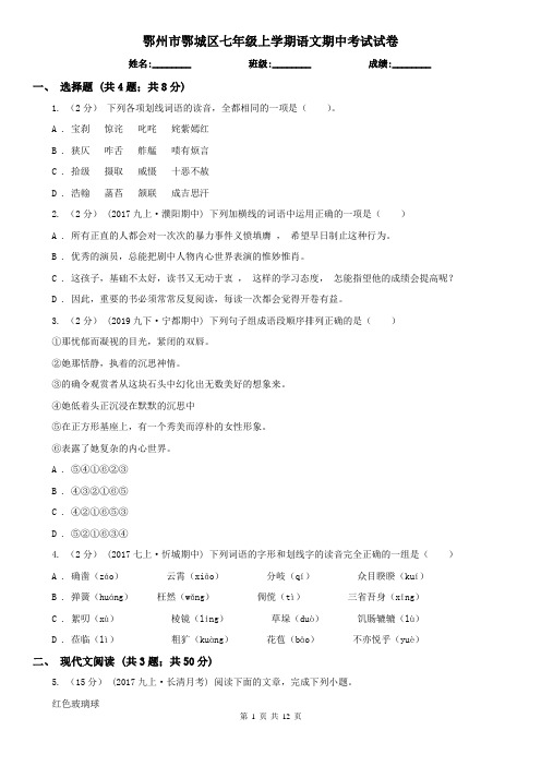 鄂州市鄂城区七年级上学期语文期中考试试卷