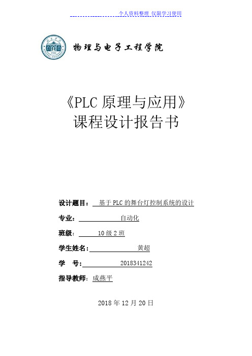 黄超班PLC舞台灯控制系统设计方案