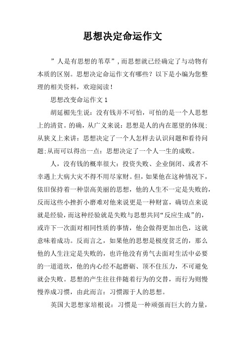 思想决定命运作文