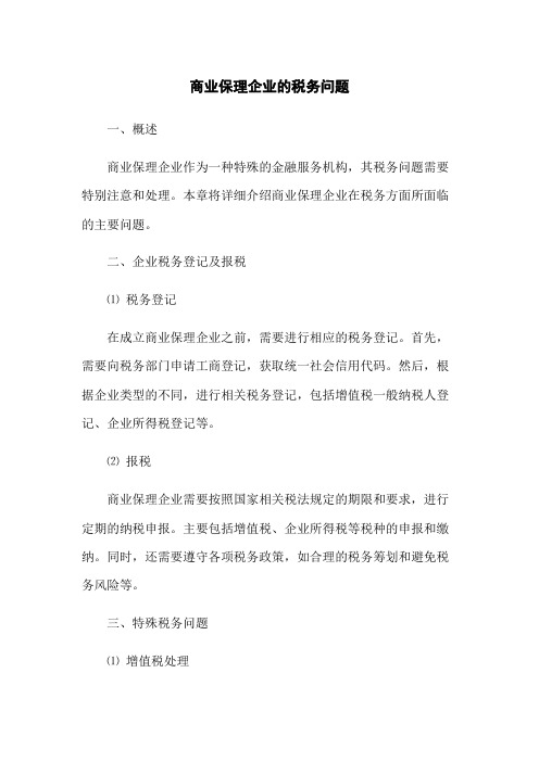 商业保理企业的税务问题