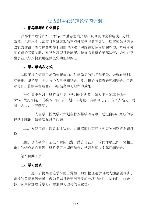 党支部中心组理论学习计划