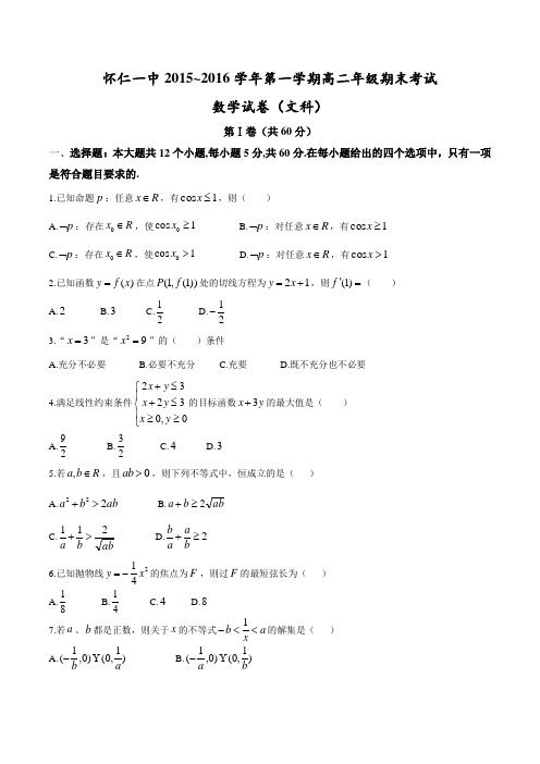 山西省怀仁县第一中学2016高二上学期期末考试(文)数学试题