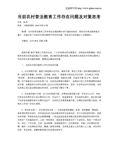 当前农村普法教育工作存在问题及对策思考