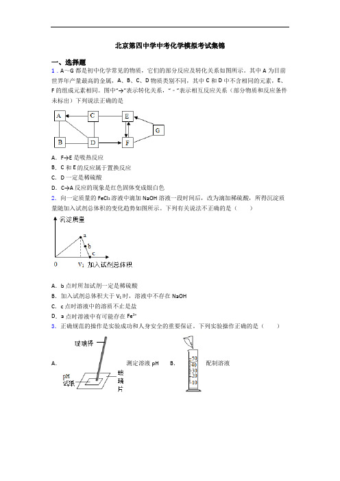 北京第四中学中考化学模拟考试集锦