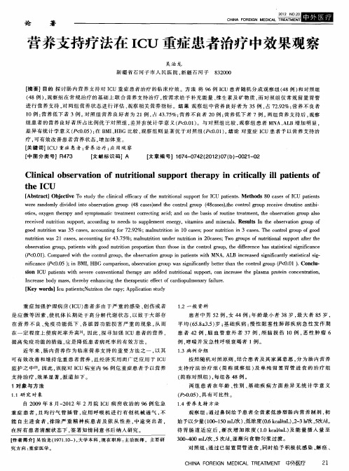 营养支持疗法在ICU重症患者治疗中效果观察