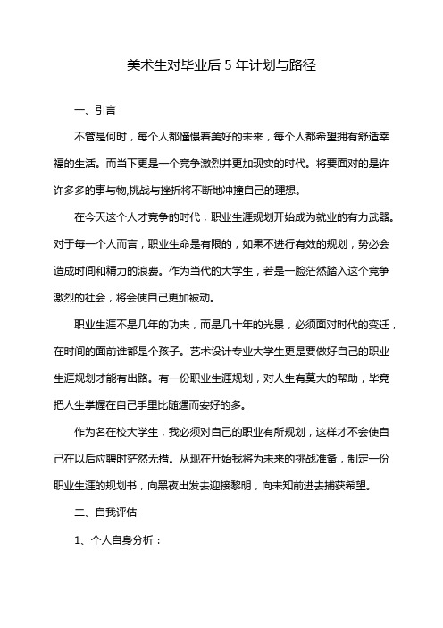 美术生对毕业后5年计划与路径