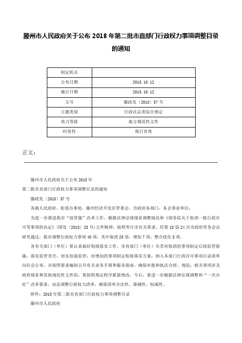 滕州市人民政府关于公布2018年第二批市直部门行政权力事项调整目录的通知-滕政发〔2018〕57号