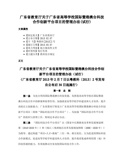 广东省教育厅关于广东省高等学校国际暨港澳台科技合作创新平台项目的管理办法(试行)