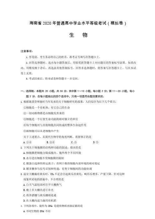 海南省 2020 年普通高中学业水平等级考试模拟卷及参考答(可编辑)案