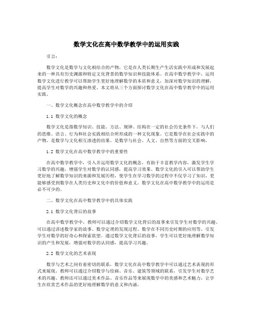 数学文化在高中数学教学中的运用实践