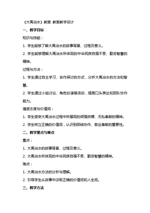 《大禹治水》教案 教案教学设计