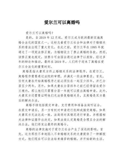 爱尔兰可以离婚吗