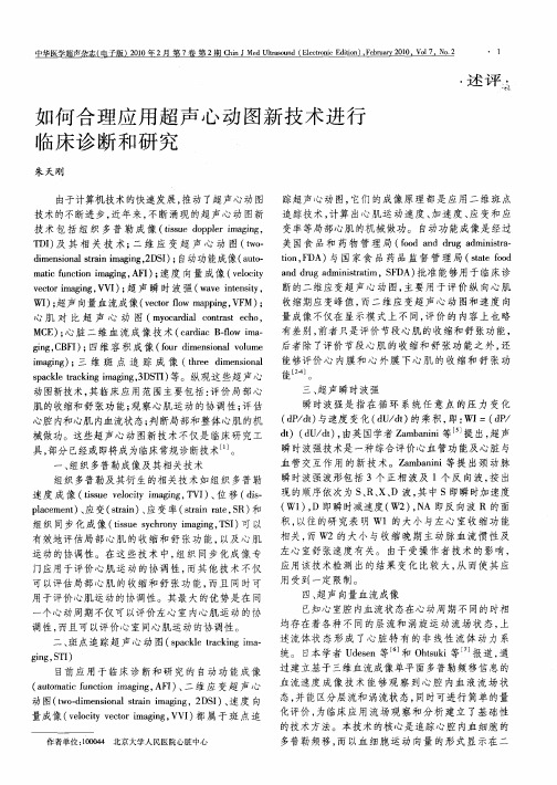 如何合理应用超声心动图新技术进行临床诊断和研究