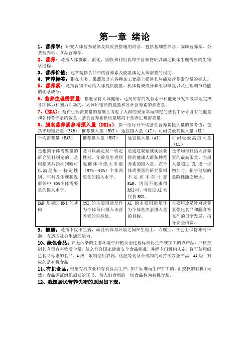 食品营养与检测复习提纲(参考)