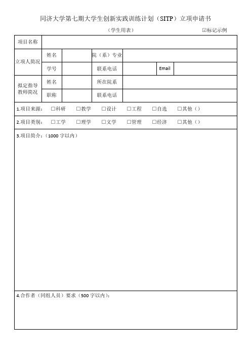 SITP申请表