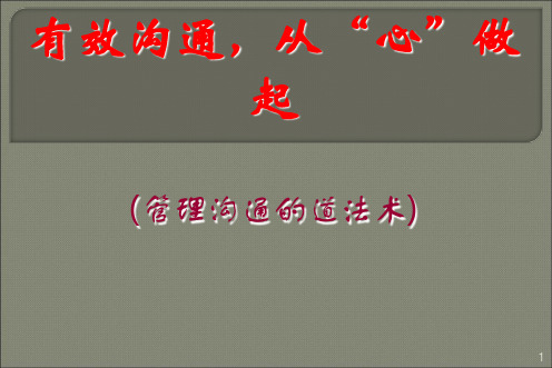 有效沟通从心做起管理沟通的道法术(PPT 63页)