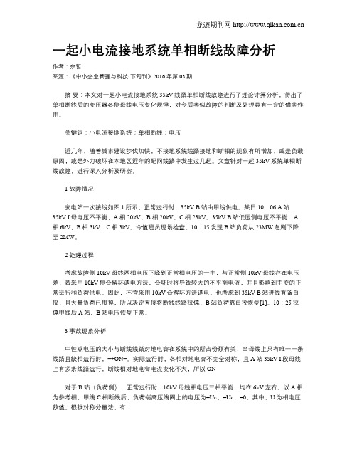 一起小电流接地系统单相断线故障分析