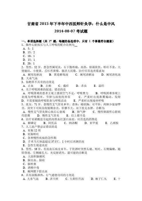 甘肃省2015年下半年中西医师针灸学：什么是中风2014-08-07考试题